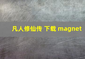 凡人修仙传 下载 magnet